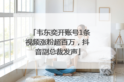 韦东奕开账号1条视频涨粉超百万，抖音副总裁发声