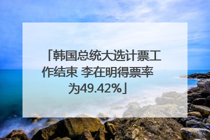 韩国总统大选计票工作结束 李在明得票率为49.42%