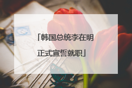 韩国总统李在明正式宣誓就职