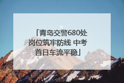 青岛交警680处岗位筑牢防线 中考首日车流平稳