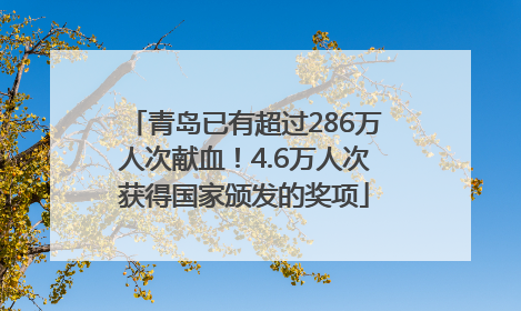 青岛已有超过286万人次献血！4.6万人次获得国家颁发的奖项