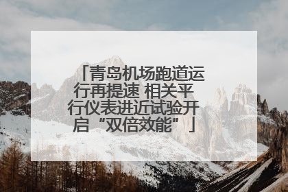 青岛机场跑道运行再提速 相关平行仪表进近试验开启“双倍效能”