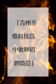 青州圣维科技高中教师招聘简章