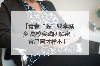 青春“医”线牵城乡 高校实践团解密宜昌育才样本