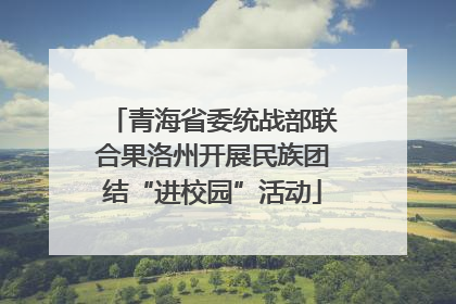青海省委统战部联合果洛州开展民族团结“进校园”活动