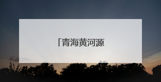 青海黄河源有重大发现
