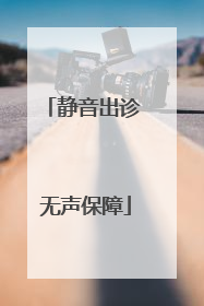 静音出诊 无声保障