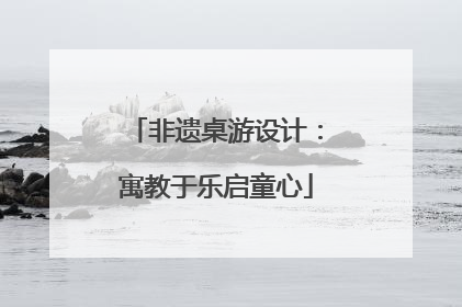 非遗桌游设计：寓教于乐启童心