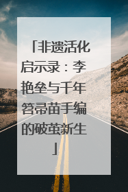 非遗活化启示录：李艳垒与千年笤帚苗手编的破茧新生
