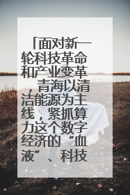 面对新一轮科技革命和产业变革，青海以清洁能源为主线，紧抓算力这个数字经济的“血液”、科技主权的“筹码”、产业升级的“杠杆”、绿色转型的“支点”，勇于撬动国家“双碳”战略、“东数西算”工程重大发展新机遇，点亮绿色算电协同新赛道，蹚出一条符合本地实际的高质量发展之路——青海：“绿色算力” 锚定“东数西算”国家战略布局