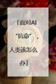 面对AI“抗命”，人类该怎么办