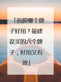 面膜哪个牌子好用？最建议买的六个牌子，好用又有效