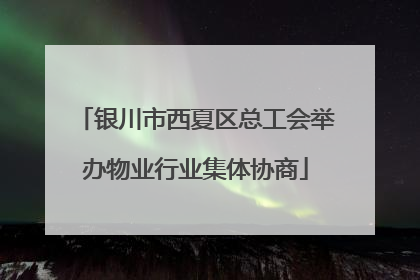 银川市西夏区总工会举办物业行业集体协商