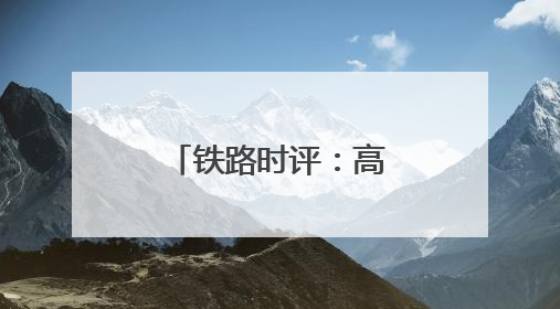 铁路时评：高铁助力乡村振兴迈上快车道