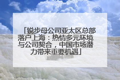 锐步母公司亚太区总部落户上海：热情多元环境与公司契合，中国市场潜力带来重要机遇
