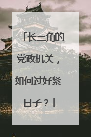长三角的党政机关，如何过好紧日子？