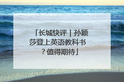 长城快评｜孙颖莎登上英语教科书？值得期待