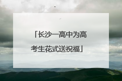 长沙一高中为高考生花式送祝福