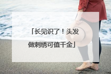 长见识了！头发做刺绣可值千金