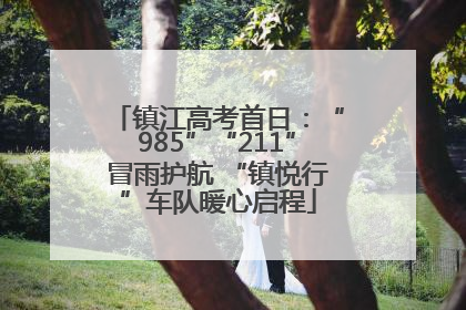 镇江高考首日：“985”“211”冒雨护航 “镇悦行”车队暖心启程
