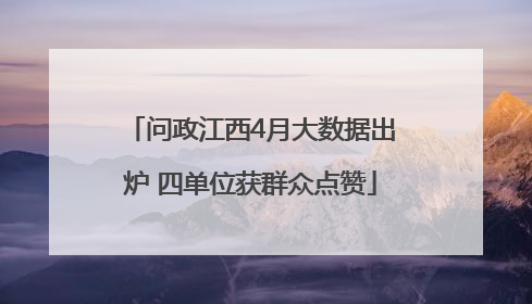 问政江西4月大数据出炉 四单位获群众点赞