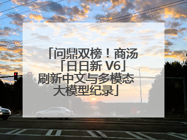 问鼎双榜！商汤「日日新 V6」刷新中文与多模态大模型纪录
