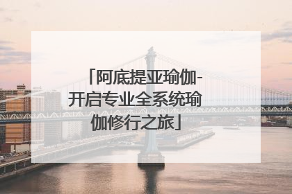 阿底提亚瑜伽-开启专业全系统瑜伽修行之旅
