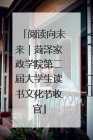 阅读向未来｜菏泽家政学院第二届大学生读书文化节收官