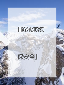 防汛演练保安全