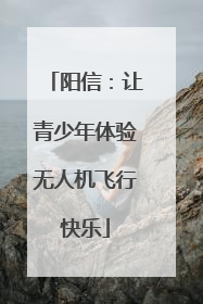 阳信：让青少年体验无人机飞行快乐
