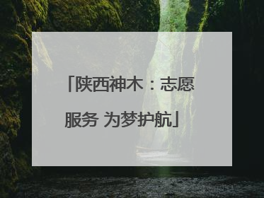 陕西神木：志愿服务 为梦护航