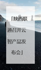 陕西联通召开云智产品发布会