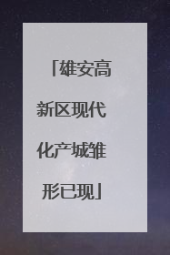 雄安高新区现代化产城雏形已现
