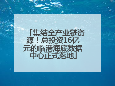 集结全产业链资源！总投资16亿元的临港海底数据中心正式落地
