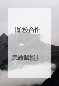 馆校合作 思政赋能