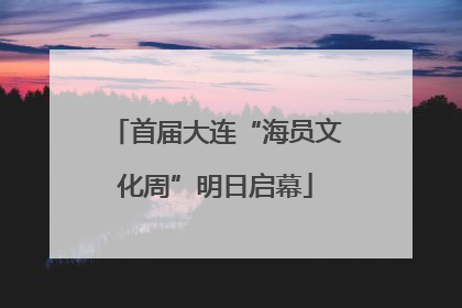 首届大连“海员文化周”明日启幕