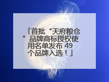 首批“天府粮仓”品牌商标授权使用名单发布 49个品牌入选！