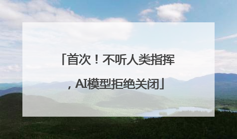 首次！不听人类指挥，AI模型拒绝关闭
