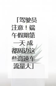 驾驶员注意！端午假期第一天 成都周边这些高速车流量大
