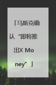 马斯克确认“即将推出X Money”