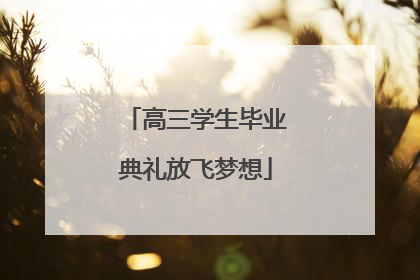 高三学生毕业典礼放飞梦想