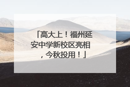 高大上！福州延安中学新校区亮相，今秋投用！