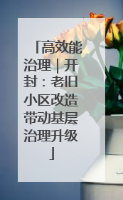 高效能治理｜开封：老旧小区改造带动基层治理升级