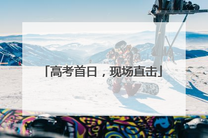高考首日，现场直击