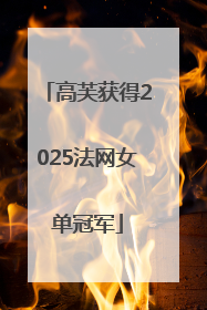 高芙获得2025法网女单冠军