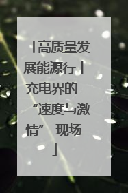 高质量发展能源行丨充电界的 “速度与激情” 现场
