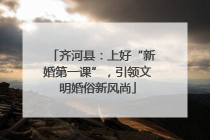 齐河县：上好“新婚第一课”，引领文明婚俗新风尚
