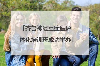 齐鲁神经重症医护一体化培训班成功举办