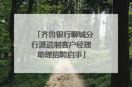 齐鲁银行聊城分行派遣制客户经理助理招聘启事