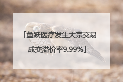 鱼跃医疗发生大宗交易 成交溢价率9.99%